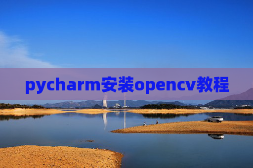 pycharm安装opencv教程